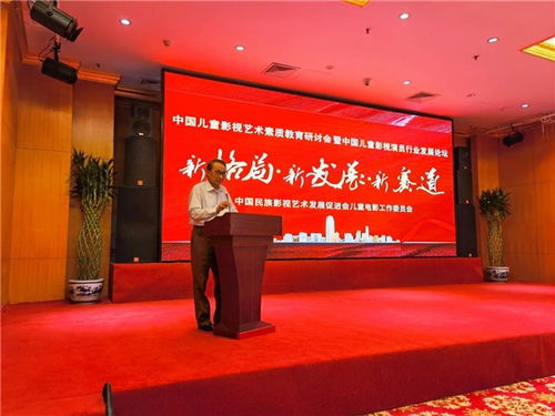 第三届中国儿童影视艺术素质教育研讨会暨中国儿童影视演员行业发展论坛